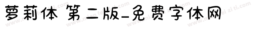 萝莉体 第二版字体转换